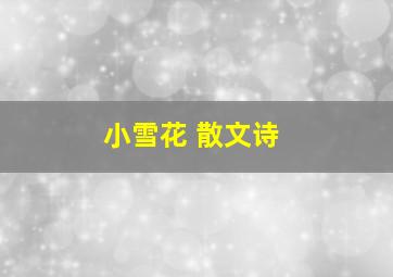 小雪花 散文诗